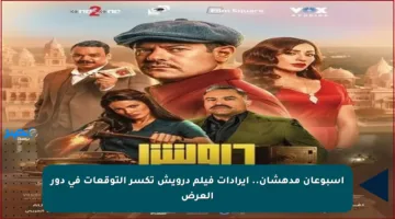 أسبوعان مدهشان.. إيرادات فيلم درويش تكسر التوقعات في دور العرض